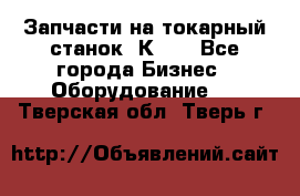 Запчасти на токарный станок 1К62. - Все города Бизнес » Оборудование   . Тверская обл.,Тверь г.